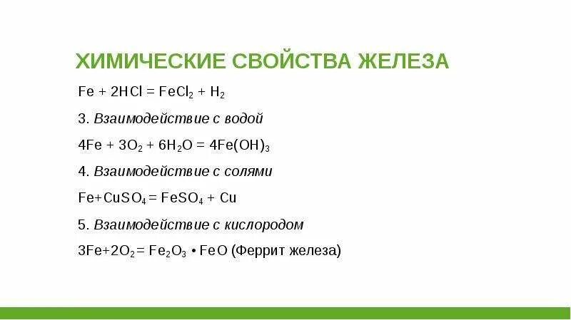 6 fe oh 2 hcl. Fe 2 Fe 3 взаимодействие с кислородом. Fe+HCL fecl2+h2. Feso4 3 свойства. Feso4 в воде.