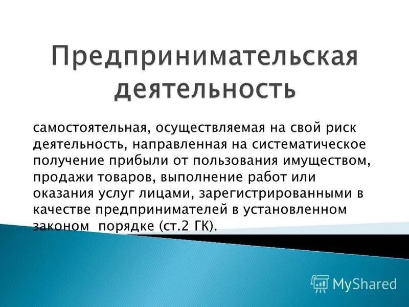 Бизнес это деятельность направленная на получение прибыли