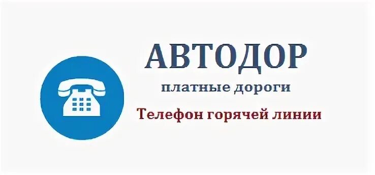 Сайт автодор мурманск. Горячая линия Автодор. Горячая линия Автодор платные дороги. Телефон Автодор платные дороги. Платная телефонная линия.