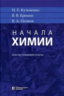 Основы химии для студентов