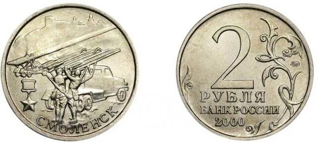 Два рубля 2000 года смоленск. 2 рубля 2000 год смоленск. 2 рубля 2000 смоленск. 2 рубля 2000 год смоленск. 2 рубля 2000 смоленск.