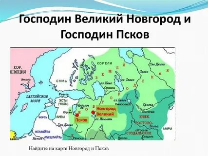 Вел новгород псков