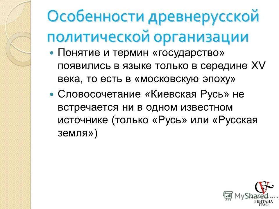 Древняя политическая организация. Особенности древнерусского государства. Термины древнерусского государства. Особенности древней Руси в политике.