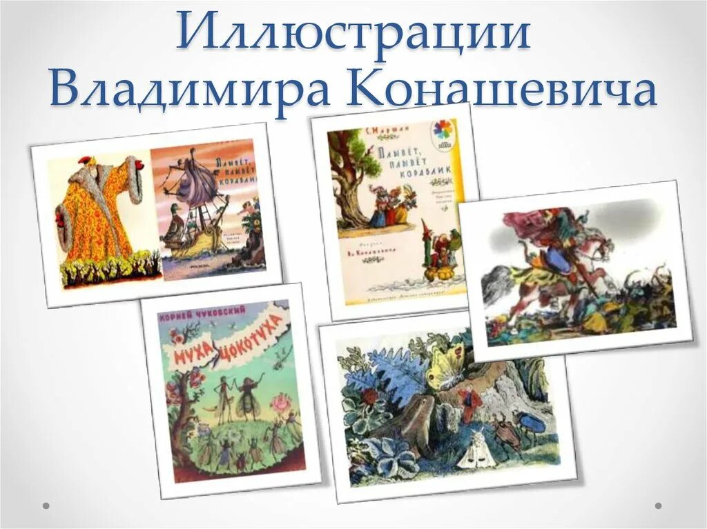 Художники иллюстраторы книг для дошкольников. Художник иллюстратор конашевич для детей. портреты художники иллюстраторы детских книг.