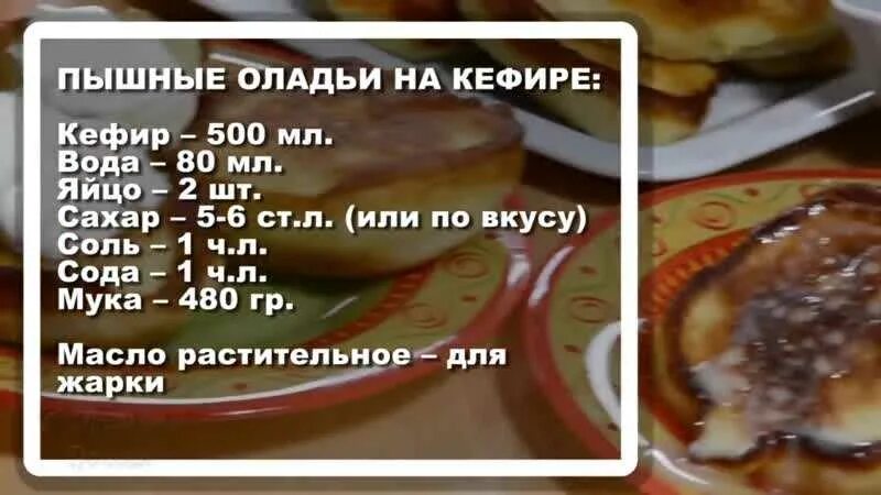 Рецепт оладьев на кефире пышных с разрыхлителем. Рецепт оладьев на кефире. с. рецептом. рецепт оладушек на кефире. оладушки на кефире пышные рецепт с содой и яйцами. рецепт оладьев на кефире без дрожжей с содой и яйцами.