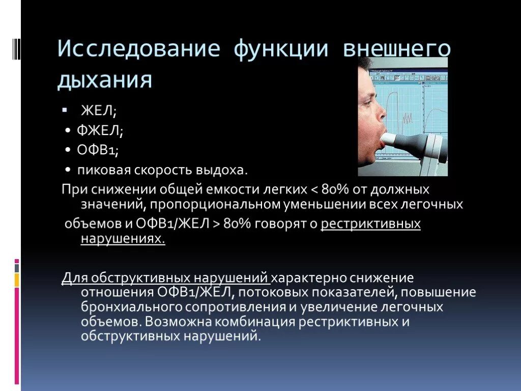 Фвд что это за обследование. Исследование функции внешнего дыхания спирометрия. Проведение исследования функции внешнего дыхания алгоритм. Методика исследования функции внешнего дыхания. Обследование больных с нарушениями функции внешнего дыхания.