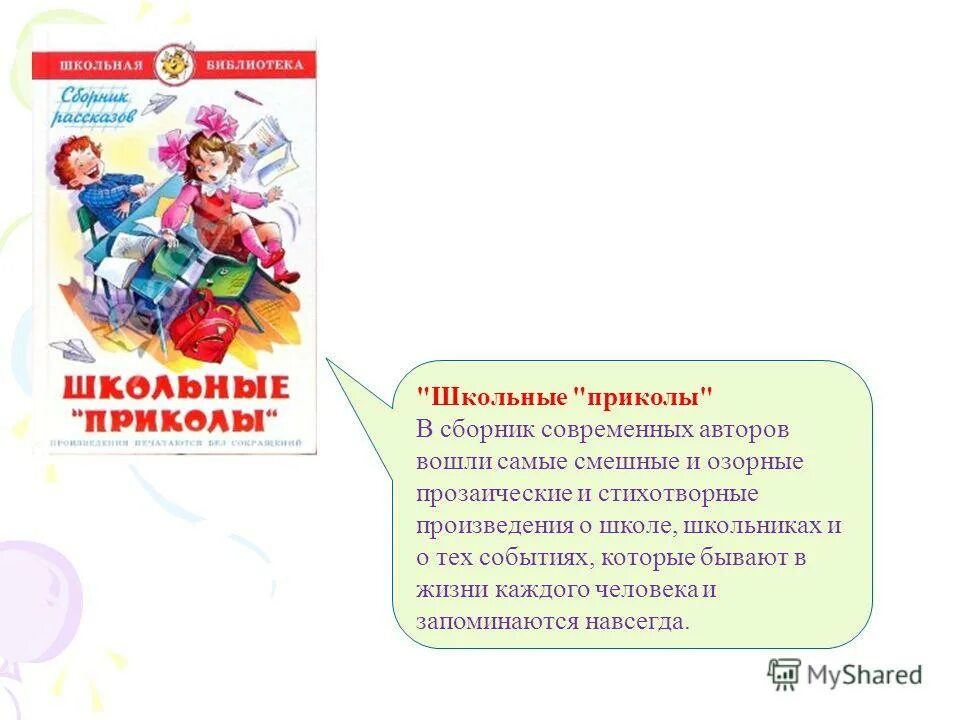 Произведение о школе 4 класс. Произведения о школе. Школьные приколы сборник рассказов. Смешные рассказы Школьная библиотека. Произведение о современной школе.