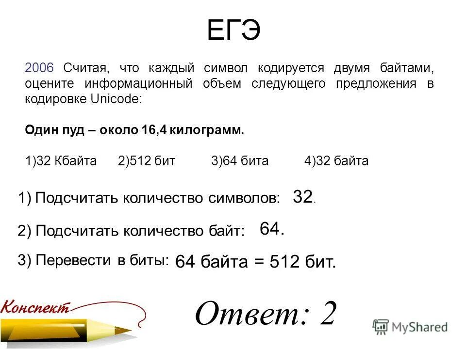 Оцените информационный объем следующей фразы. Считая что каждый символ кодируется двумя байтами. оценить информационный объем предложения в кодировке unicode. один символ кодируется четырьмя байтами. считая что каждый символ кодируется одним байтом оцените.