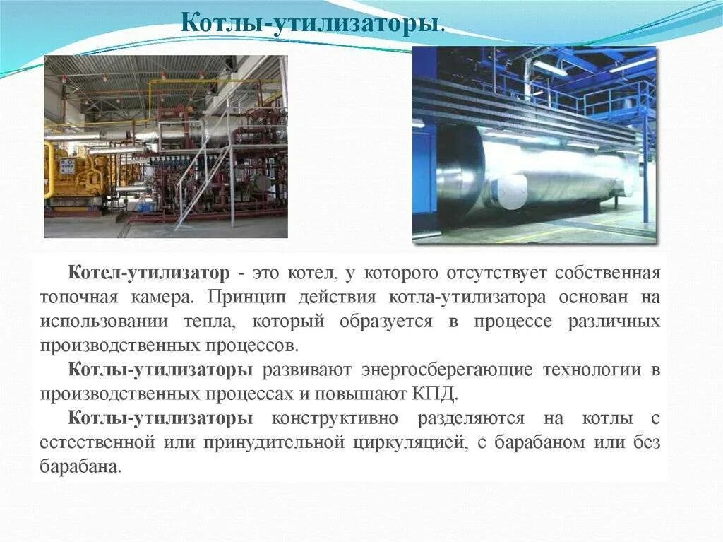 Установка котлов утилизаторов