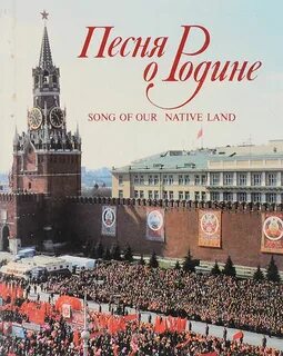 Как звучит музыка о родине