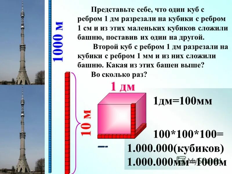 1м 1000. Куб с ребром 1. Куб с ребром 1 м разрезали на кубики с ребром 1 дм. Куб с ребром 1 см. Куб с ребром в дм.