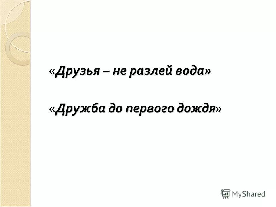 Дружба не разлей вода. Друзья не разлей вода картинки. Не разлей вода юмор. Водой не разольешь.