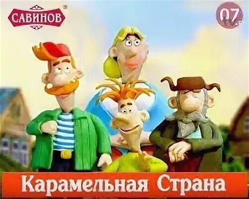Савинов фп. Савинов карамельная страна. реклама савинов карамельная страна. конфеты савинов реклама. савинов реклама.