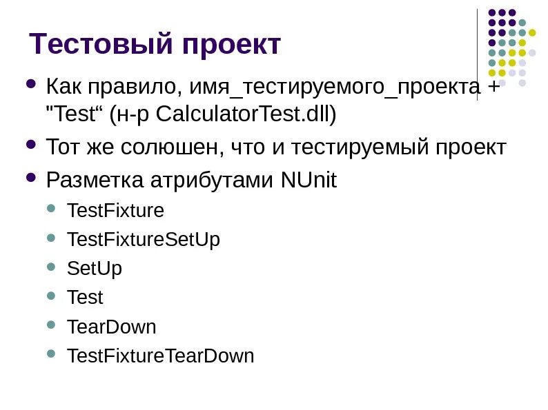 Тестирование проекта. Тест проект. Модульное тестирование пример. Пробный проект. Вопросы тест проект