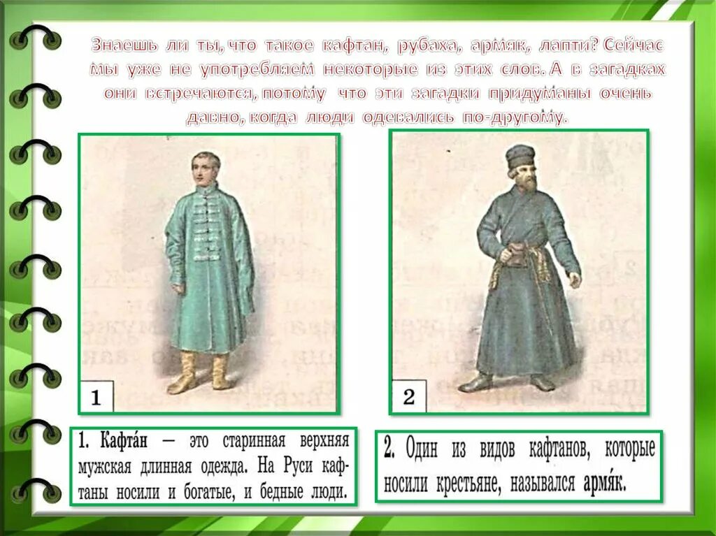 Кафтан и рубаха. Одежда на руси в старину. Виды женской одежды. Хараджуку токио стиль. Мужская одежда на руси.