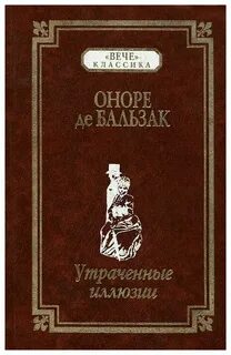 Бальзак утраченные иллюзии