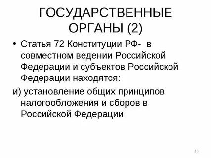 Положение статей 71 и 72 конституции