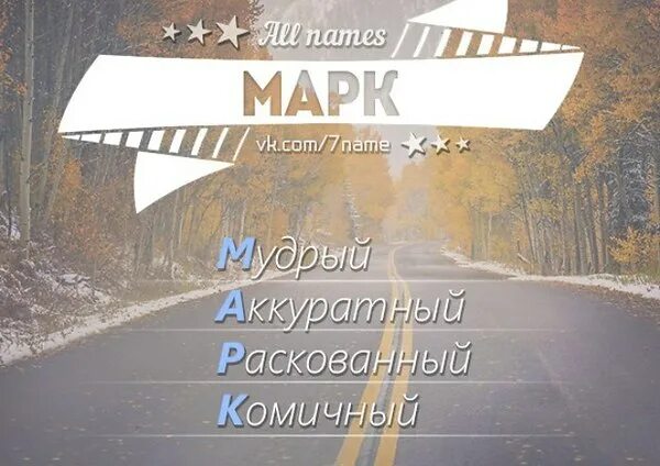 марк значение имени для мальчика. формы имени марк. имя марк. тайна имени марк для мальчика. ласковые имена марка.