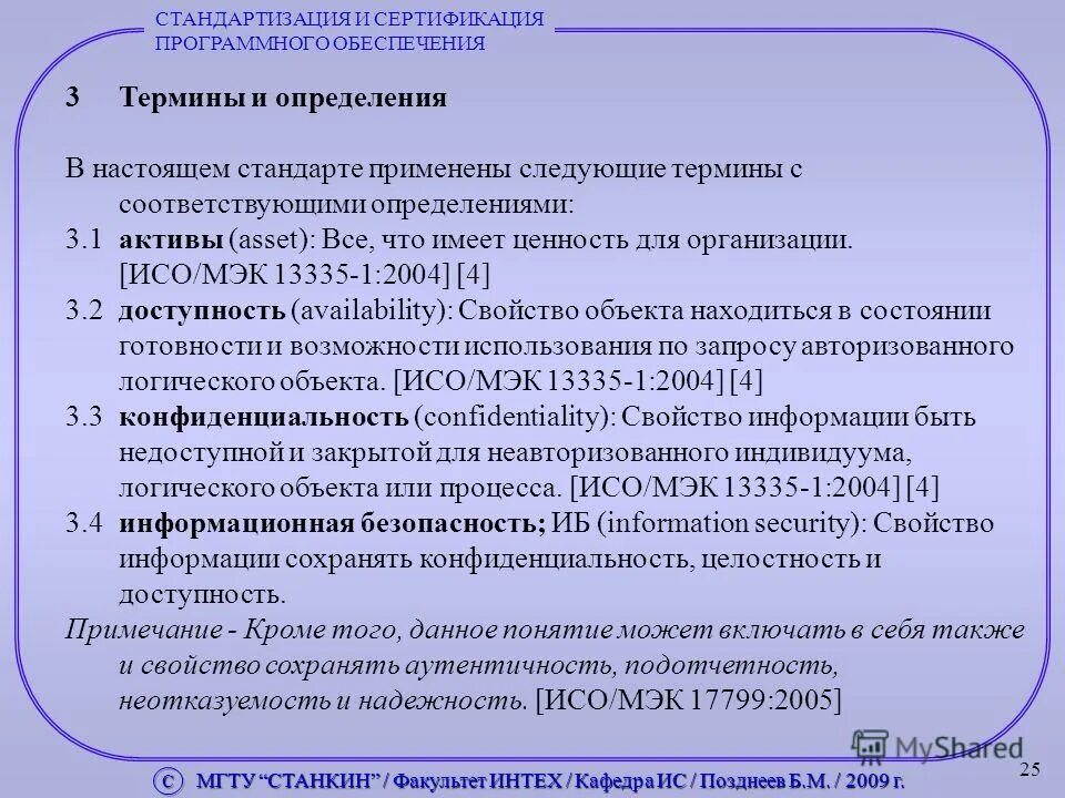 Средства обеспечения сертификации программных средств. Для определения соответствующих документов. аттестация программного обеспечения пример. краткие сведения о iso/iec 13335-1-2004.