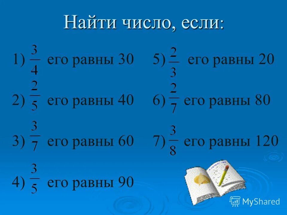 Найдите 5 8 от числа 480. Найди число если. Найдите число если его равна. Нахождение числа. Найди число если 1 /11 его равна 2.