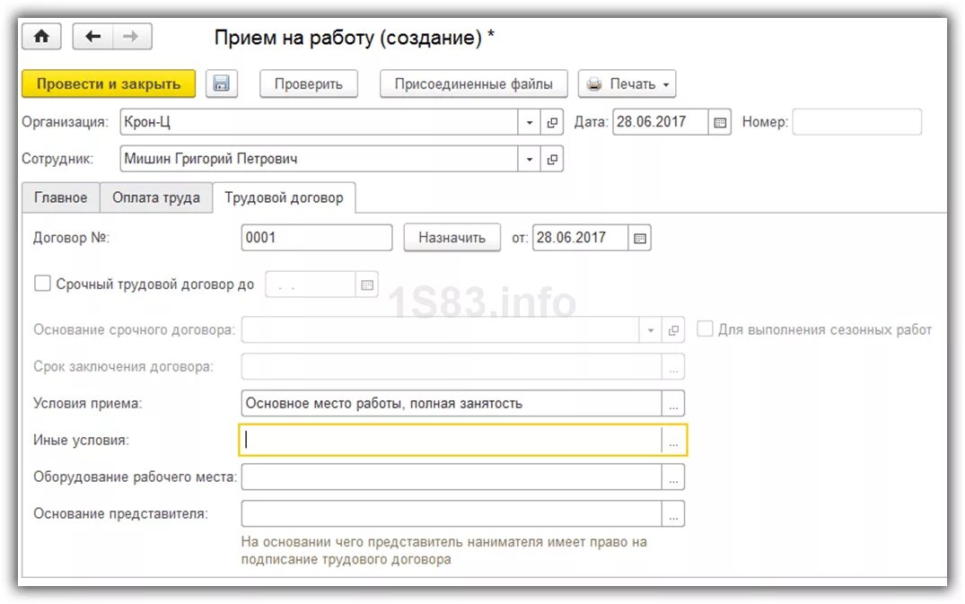 Работать в 1 с 8 3. Принять на работу в 1с 8 3 сотрудника. 1 С прием на работу сотрудника. 1с 8.3 прием на работу. Условия приема в 1с.