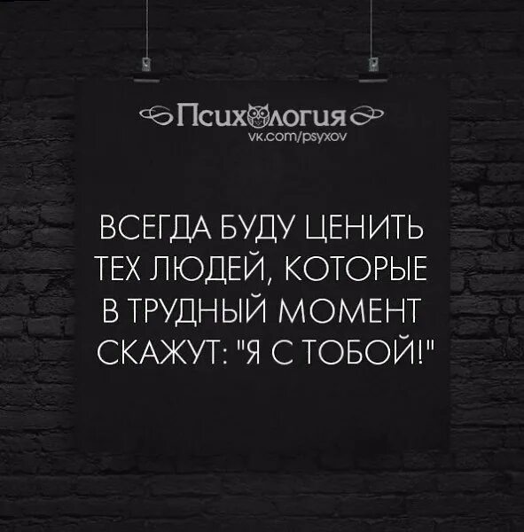 Всегда ценишь. Всегда буду ценить тех людей которые. Всегда буду ценить людей которые в трудный момент скажут я. Цитаты спасибо людям которые рядом. Статусы про поддержку.