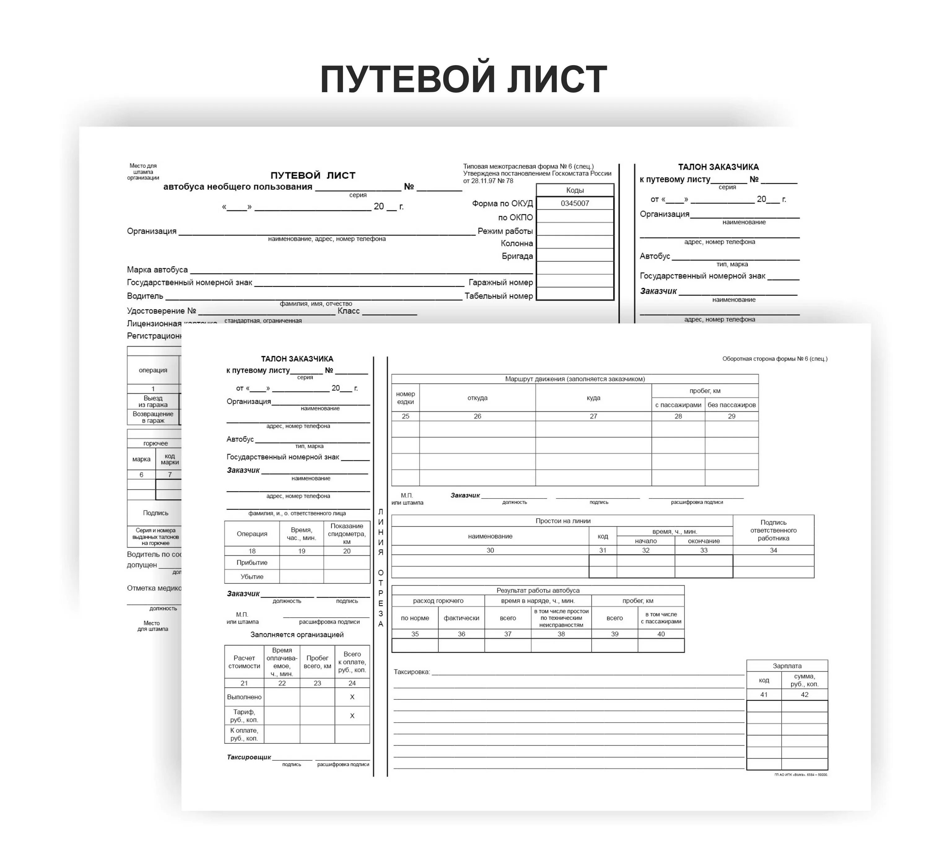 Путевой лист грузового автомобиля форма пг2. Путевой лист автобуса ф6. Путевой лист автобуса ф -6 автобус. Форма путевого листа 6 спец. Нужен путевой лист на газель