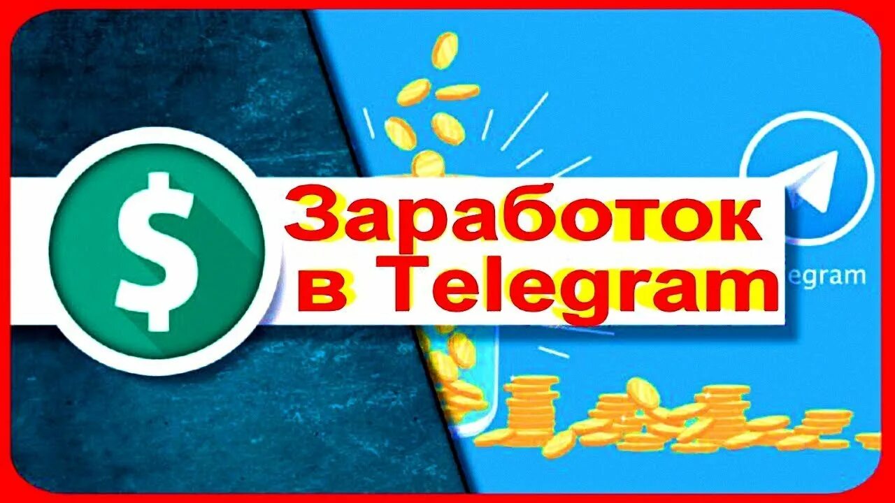 Как зарабатывать на тг канале. Заработок в телеграмме. Заработок в тг. Тг канал заработок. Телеграм канал под ключ.