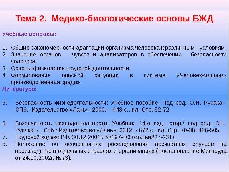 Задачи медико биологических основ безопасности жизнедеятельности. Медико-биологические основы ОБЖ. Медико-биологические основы БЖД. Биологические основы БЖД.