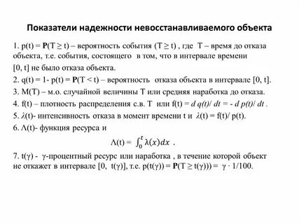 Показатели надежности объектов