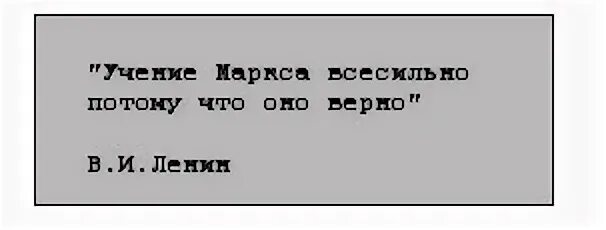 Учение маркса верно потому что