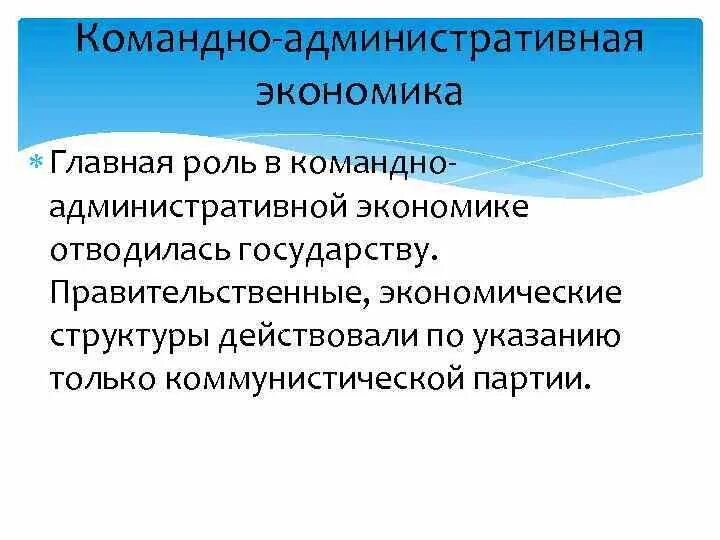 Роль государства в командно-административной экономике. Роль государства в командной экономике. Роль государства в командной экономической системе. Роль государства в административно-командной экономике.