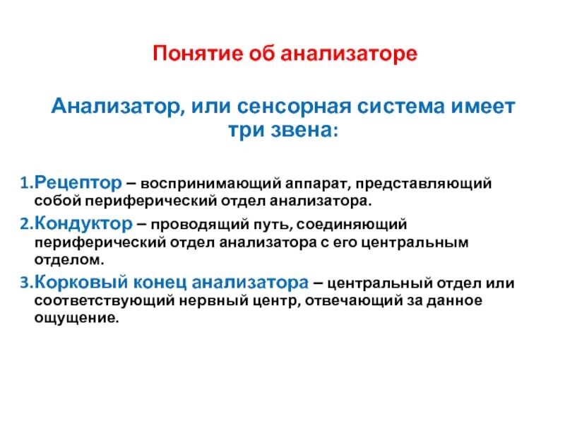 Воспринимающим элементом является. Понятие об анализаторах. Анализаторы сенсорные системы. Понятие об анализаторах сенсорных системах. Функции отделов анализаторов.