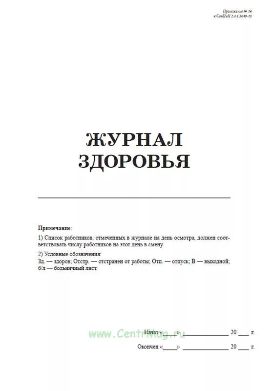 Журнал здоровья образец. Образец журнала здоровья сотрудников в детском саду. Журнал здоровья работников детского сада. Журнал учета здоровья детей в детском саду.