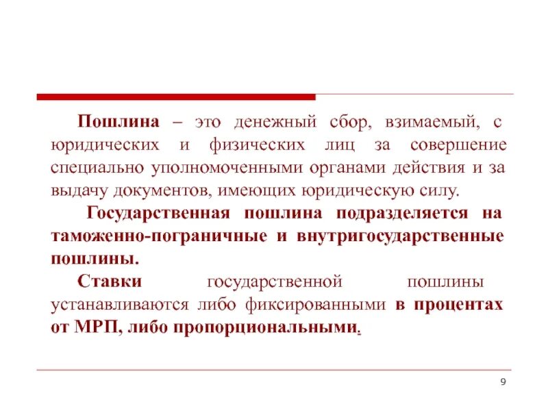 Пошлина. Пошлина это кратко. Государственная пошлина – это сбор:. Государственная пошлина это простыми словами.