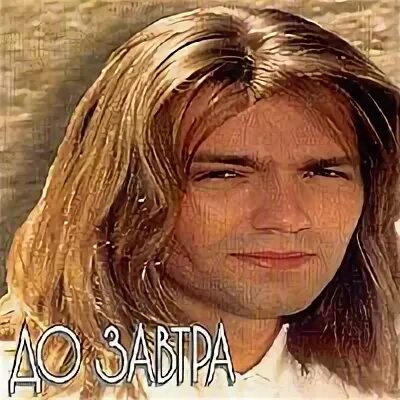Да завтра маликов. Маликов 1993. Да завтра маликов. До завтра маликов. До завтра маликов слушать.