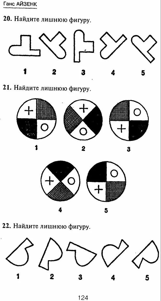 Прохожу тест айзенка. Тест айзенка на iq. iq тест ганса айзенка. ганс юрген айзенк тест. айзенк тест на iq.