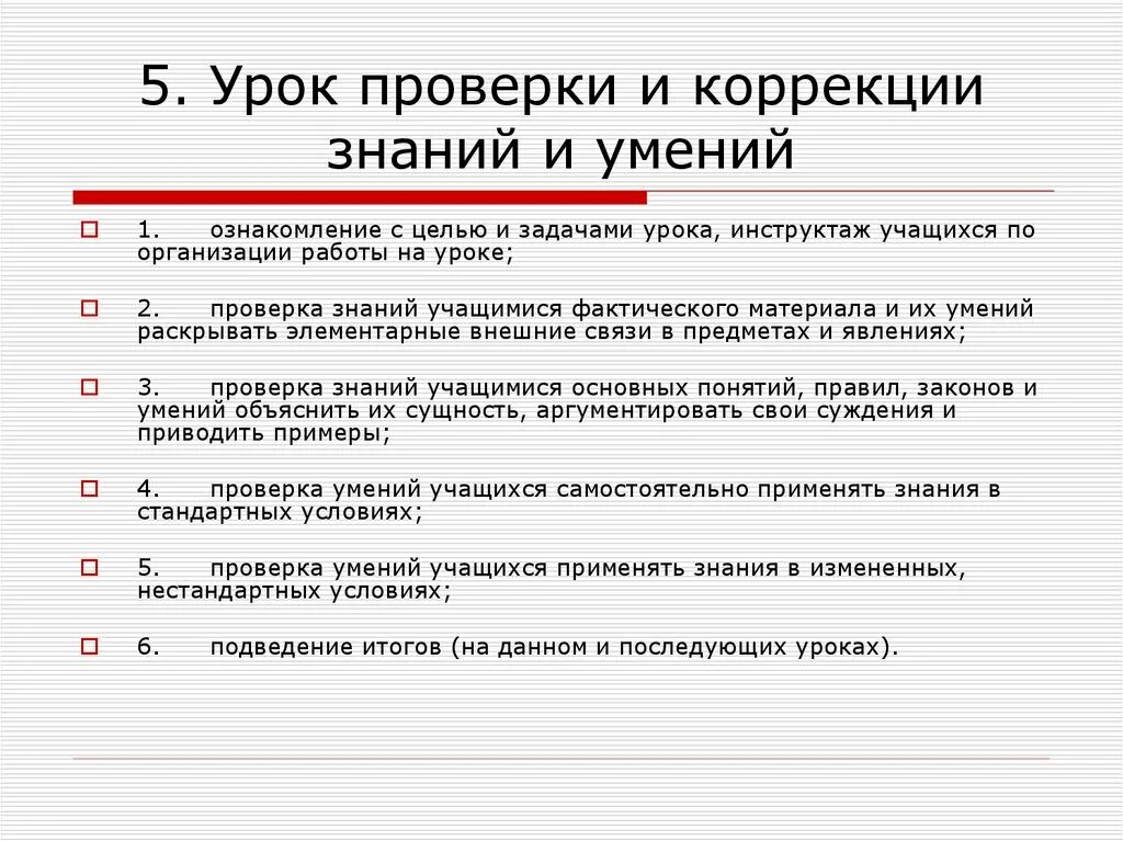 Уроки познание. Структура урока контроля и коррекции знаний, умений. Этапы урока проверки и оценки знаний. Структура урока проверки и коррекции знаний и умений. Контроль знаний и умений занятия.