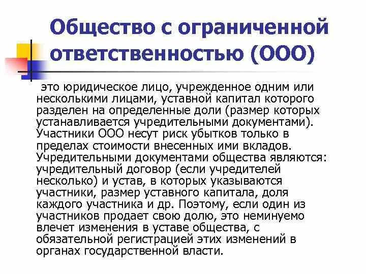 Общество с ограниченной ответственностью пк. Общество с ограниченной ОТВЕТСТВЕННОСТЬЮ. Общество с ограниченной ОТВЕТСТВЕННОСТЬЮ (ООО). Общество с ограниченной ОТВЕТСТВЕННОСТЬЮ юридическое лицо. ООО это юридическое лицо.