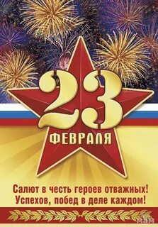 Кратки 23 февраля
