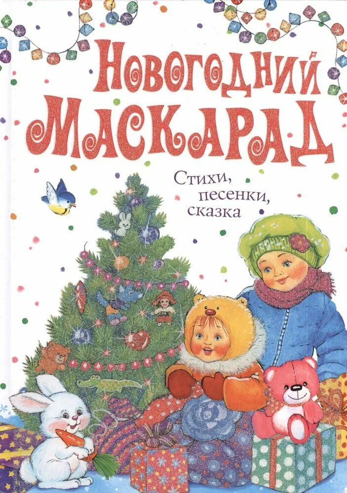 Волшебный год книга. Стих про маскарад новогодний для детей. Книга новогодний маскарад. Новогодняя сказка стихи песенки сказки книга. Новогодний маскарад картинки.