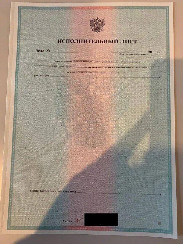 Судебный исполнительный лист. Исполнительный лист. Судебный исполнительный лист. Исполнительный лист форма. Исполнительный лист фс.