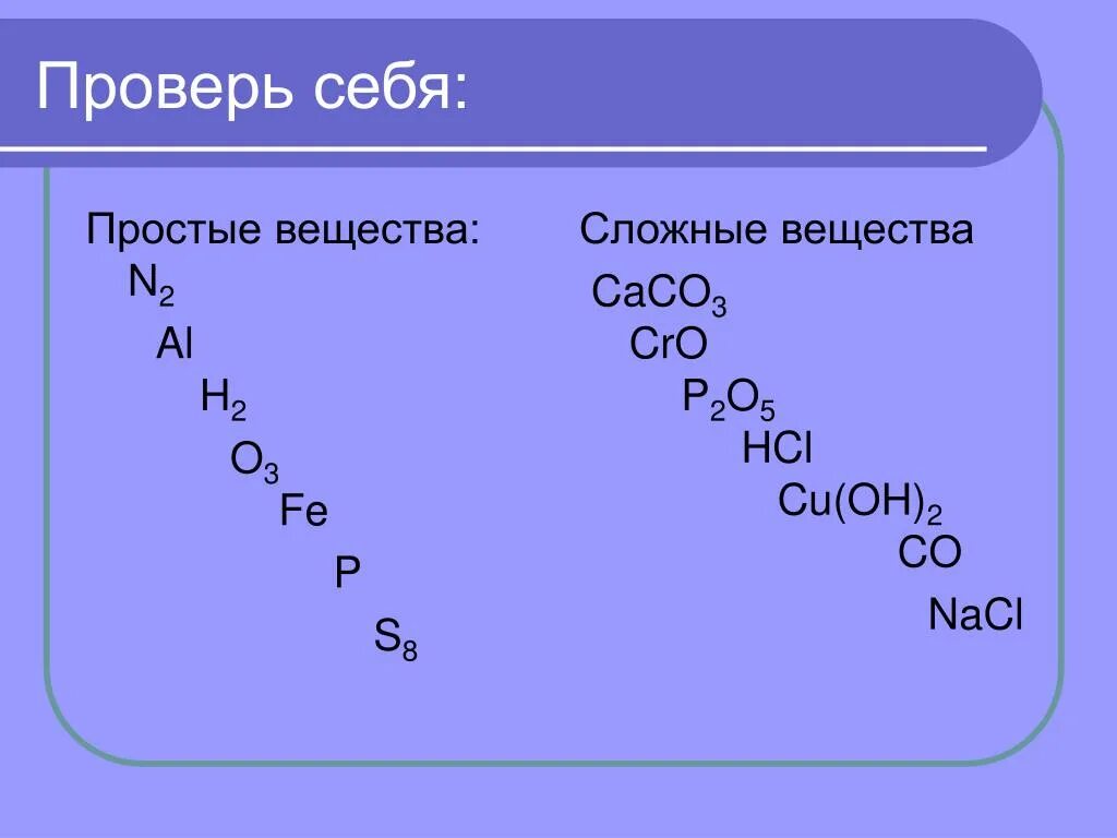 S простое или сложное вещество. S8 простое или сложное вещество. Cu простое или сложное вещество. P2o5 простое или сложное вещество. Простые вещества nacl