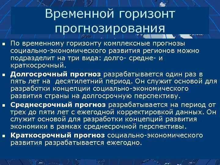 Прогнозирование социального развития региона. Временной Горизонт прогнозирования. Прогноз социально-экономического развития. Горизонт прогнозирования в менеджменте. Горизонты прогнозирования и планирования.