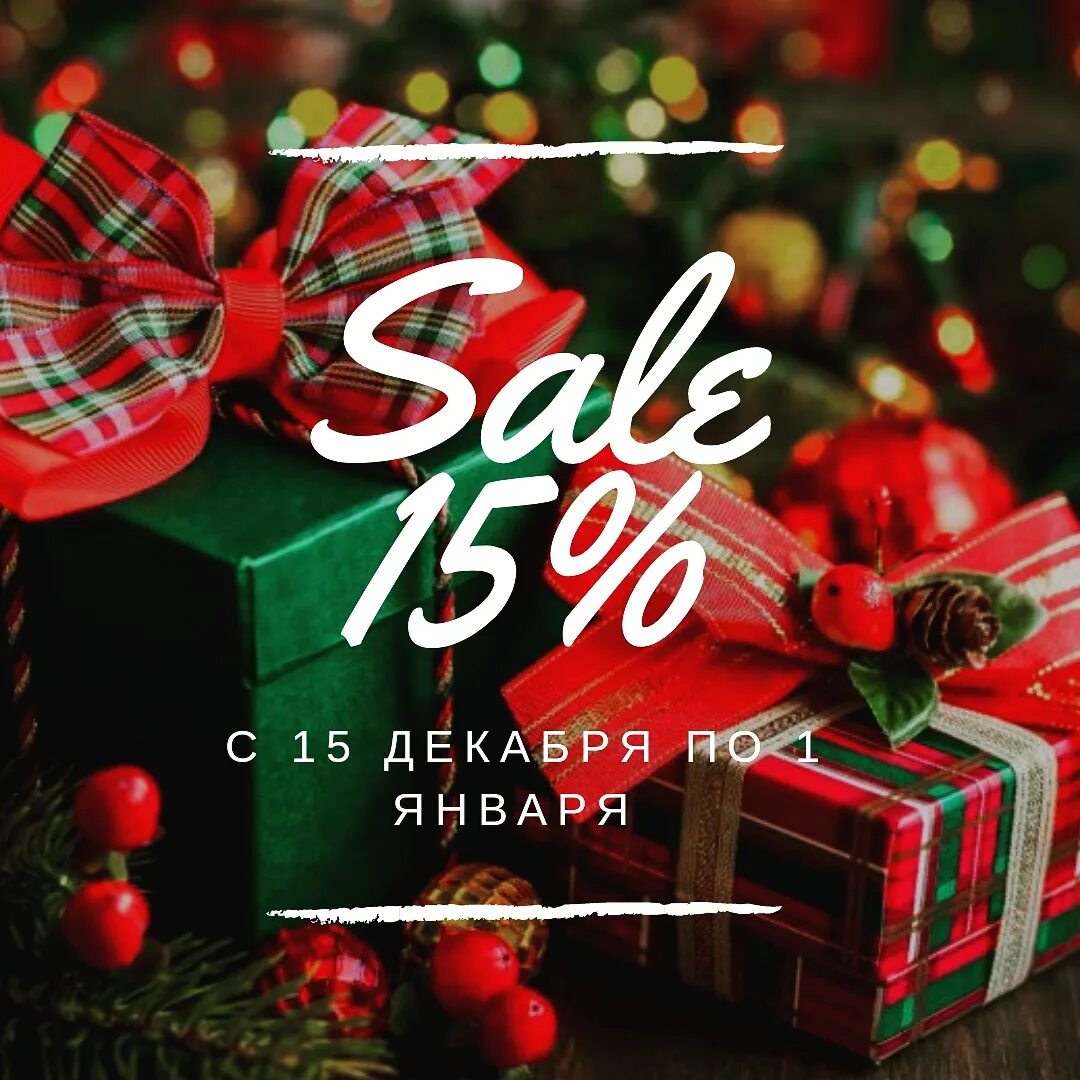 Новогодние скидки. Новогодняя скидка 15%. Скидки в честь нового года. Новогодние скидки 15 процентов.