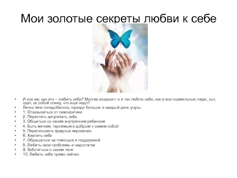 Пару слов о себе. Любовь к себе цитаты. Любовь к себе психология. Памятка любви к себе. Список полюбить себя.