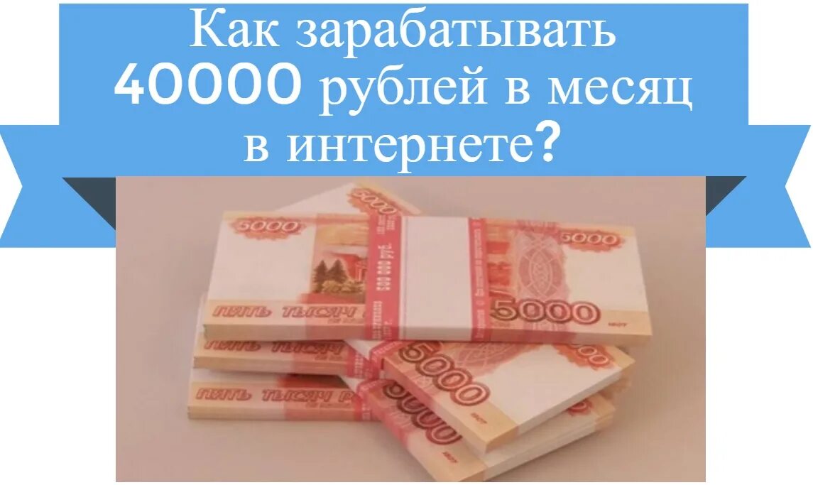 40000 рублей в месяц