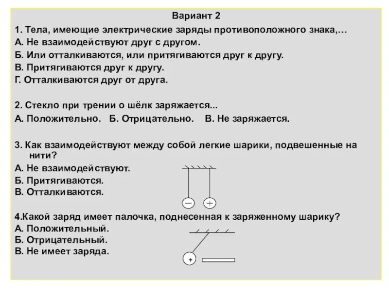 Одноимённые электрические заряды. Электрические заряды разных знаков. Тела имеющие одноименные электрические заряды. Электрический заряженное тело имеющее. Выберите те заряды которыми может обладать тело