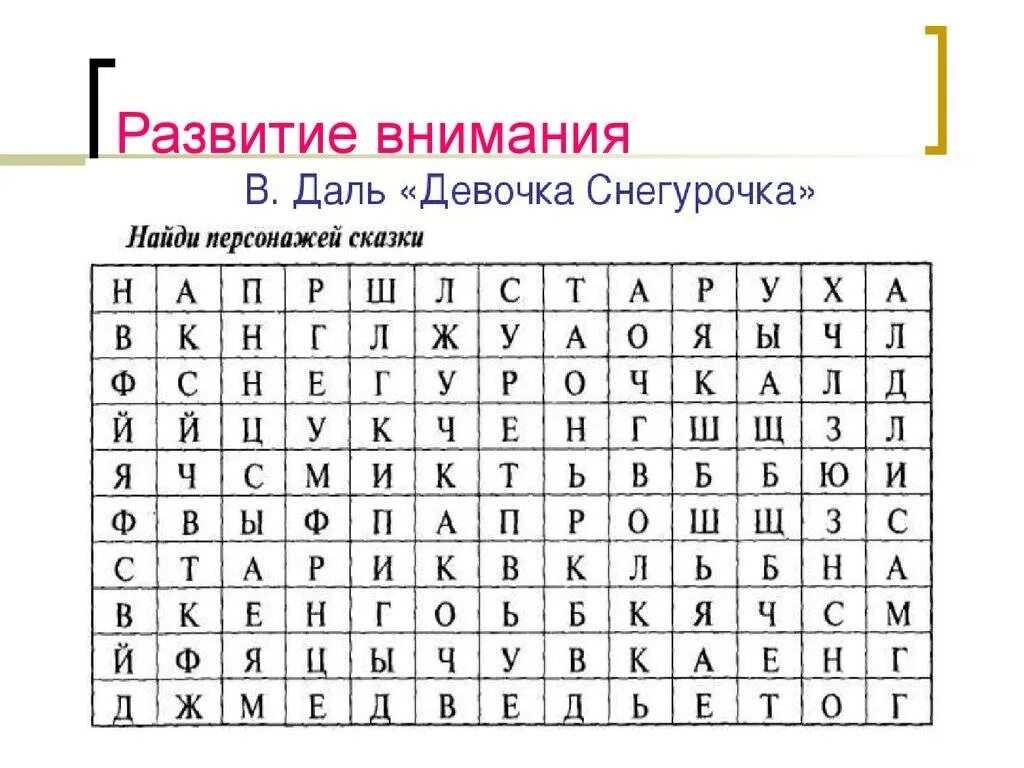 Задание на внимание 10 лет. Упражнения на концентрацию внимания для детей. упражнения для развития внимательности у детей 10 лет. упражнения на концентрацию внимания для детей 9 лет. упражнения для концентрации внимания для детей 7-8 лет.
