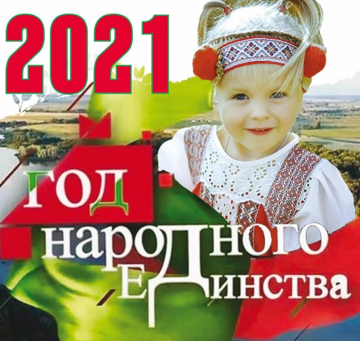 Год единства народа. День народного единства Беларусь. Год единства. 2021 Год народного единства баннер. Год народного единства в Беларуси.